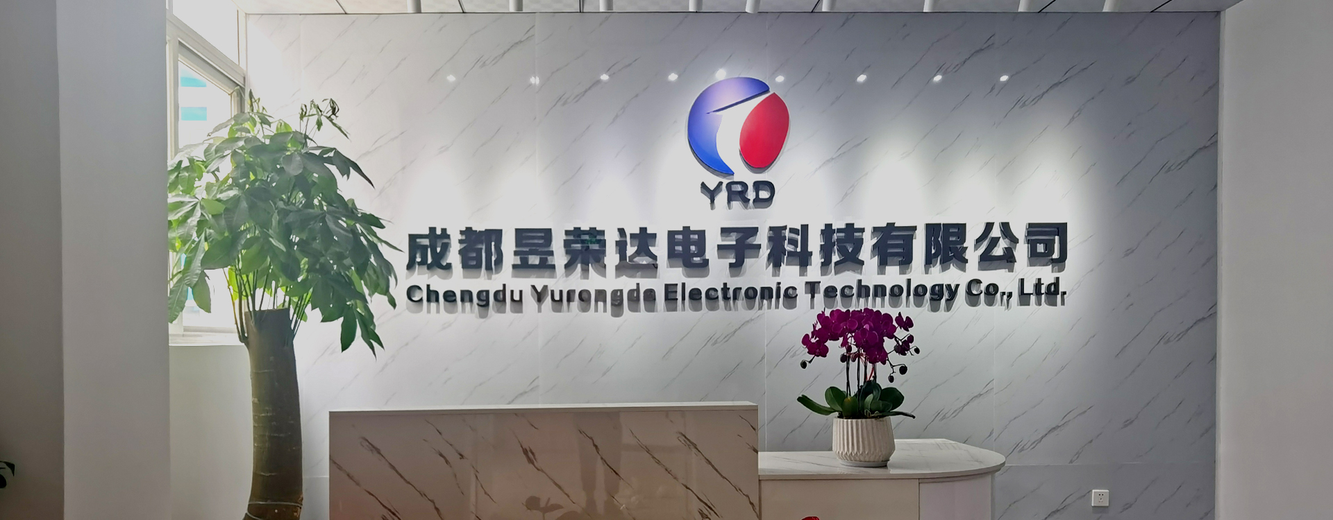 成都昱荣达电子科技有限公司